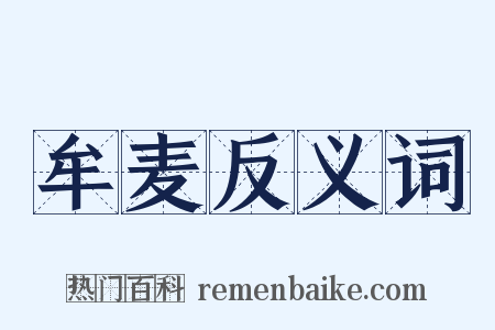 牟麦反义词是什么意思的图片